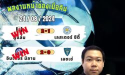 อู๋แม่นสกอร์FM99 ทรรศนะบอลวันที่ 24 เดือน สิงหาคม 2567