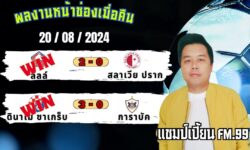 แชมป์เปี้ยนFM99 ทรรศนะบอลวันที่ 20 เดือน สิงหาคม 2567