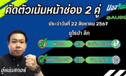 อู๋แม่นสกอร์FM99 ทรรศนะบอลวันที่ 22 เดือน สิงหาคม 2567