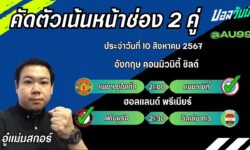 อู๋แม่นสกอร์FM99 ทรรศนะบอลวันที่ 10 เดือน สิงหาคม 2567
