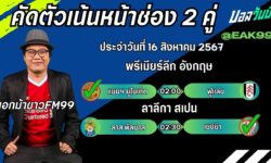 เอกม้าขาวFM99 ทรรศนะบอลวันที่ 16 เดือน สิงหาคม 2567