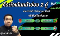 อู๋แม่นสกอร์FM99 ทรรศนะบอลวันที่ 17 เดือน สิงหาคม 2567