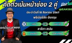 เอกม้าขาวFM99 ทรรศนะบอลวันที่ 18 เดือน สิงหาคม 2567