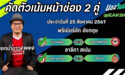 เอกม้าขาวFM99 ทรรศนะบอลวันที่ 25 เดือน สิงหาคม 2567