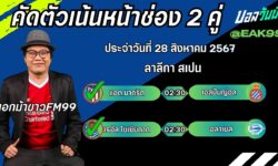 เอกม้าขาวFM99 ทรรศนะบอลวันที่ 28 เดือน สิงหาคม 2567