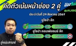 อู๋แม่นสกอร์FM99 ทรรศนะบอลวันที่ 29 เดือน สิงหาคม 2567