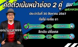 เอกม้าขาวFM99 ทรรศนะบอลวันที่ 30 เดือน สิงหาคม 2567