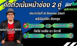 เอกม้าขาวFM99 ทรรศนะบอลวันที่ 31 เดือน สิงหาคม 2567