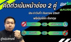 อู๋แม่นสกอร์FM99 ทรรศนะบอลวันที่ 1 เดือน กันยายน 2567