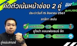 อู๋แม่นสกอร์FM99 ทรรศนะบอลวันที่ 15 เดือน สิงหาคม 2567