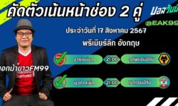 เอกม้าขาวFM99 ทรรศนะบอลวันที่ 17 เดือน สิงหาคม 2567