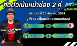 เอกม้าขาวFM99 ทรรศนะบอลวันที่ 20 เดือน สิงหาคม 2567