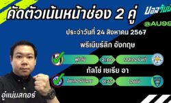 อู๋แม่นสกอร์FM99 ทรรศนะบอลวันที่ 24 เดือน สิงหาคม 2567