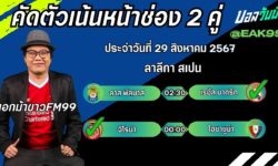 เอกม้าขาวFM99 ทรรศนะบอลวันที่ 29 เดือน สิงหาคม 2567