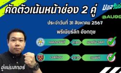 อู๋แม่นสกอร์FM99 ทรรศนะบอลวันที่ 31 เดือน สิงหาคม 2567