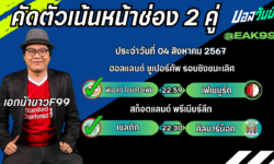 เอกม้าขาวFM99 ทรรศนะบอลวันที่ 04 เดือน สิงหาคม 2567