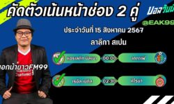 เอกม้าขาวFM99 ทรรศนะบอลวันที่ 15 เดือน สิงหาคม 2567