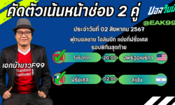 เอกม้าขาวFM99 ทรรศนะบอลวันที่ 02 เดือน สิงหาคม 2567