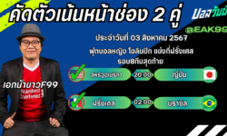 เอกม้าขาวFM99 ทรรศนะบอลวันที่ 03 เดือน สิงหาคม 2567