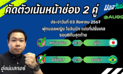 อู๋แม่นสกอร์FM99 ทรรศนะบอลวันที่ 03 เดือน สิงหาคม 2567