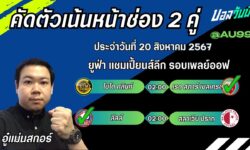 อู๋แม่นสกอร์FM99 ทรรศนะบอลวันที่ 20 เดือน สิงหาคม 2567