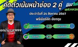 เอกม้าขาวFM99 ทรรศนะบอลวันที่ 24 เดือน สิงหาคม 2567
