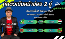 เอกม้าขาวFM99 ทรรศนะบอลวันที่ 05 เดือน สิงหาคม 2567