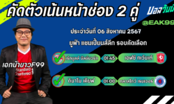 เอกม้าขาวFM99 ทรรศนะบอลวันที่ 06 เดือน สิงหาคม 2567