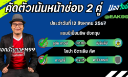 เอกม้าขาวFM99 ทรรศนะบอลวันที่ 12 เดือน สิงหาคม 2567