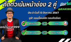 เอกม้าขาวFM99 ทรรศนะบอลวันที่ 13 เดือน สิงหาคม 2567