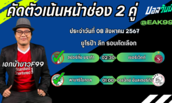 เอกม้าขาวFM99 ทรรศนะบอลวันที่ 08 เดือน สิงหาคม 2567