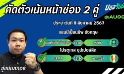 อู๋แม่นสกอร์FM99 ทรรศนะบอลวันที่ 11 เดือน สิงหาคม 2567