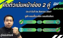 อู๋แม่นสกอร์FM99 ทรรศนะบอลวันที่ 06 เดือน สิงหาคม 2567