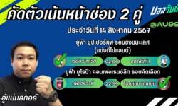 อู๋แม่นสกอร์FM99 ทรรศนะบอลวันที่ 14 เดือน สิงหาคม 2567