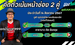 เอกม้าขาวFM99 ทรรศนะบอลวันที่ 14 เดือน สิงหาคม 2567
