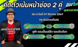 เอกม้าขาวFM99 ทรรศนะบอลวันที่ 07 เดือน สิงหาคม 2567