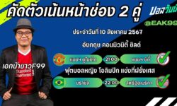 เอกม้าขาวFM99 ทรรศนะบอลวันที่ 10 เดือน สิงหาคม 2567