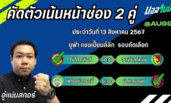 อู๋แม่นสกอร์FM99 ทรรศนะบอลวันที่ 13 เดือน สิงหาคม 2567