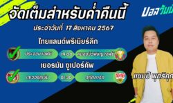 แชมป์เปี้ยนFM99 ทรรศนะบอลวันที่ 17 เดือน สิงหาคม 2567