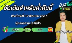 แชมป์เปี้ยนFM99 ทรรศนะบอลวันที่ 09 เดือน สิงหาคม 2567