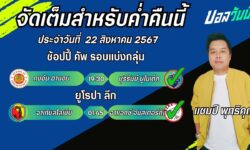 แชมป์เปี้ยนFM99 ทรรศนะบอลวันที่ 22 เดือน สิงหาคม 2567