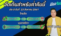 แชมป์เปี้ยนFM99 ทรรศนะบอลวันที่ 23 เดือน สิงหาคม 2567