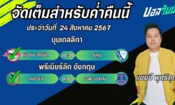 แชมป์เปี้ยนFM99 ทรรศนะบอลวันที่ 24 เดือน สิงหาคม 2567