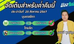 แชมปเปี้ยนFM99 ทรรศนะบอลวันที่ 25 เดือน สิงหาคม 2567