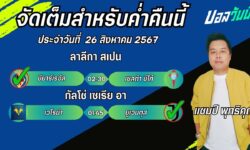 แชมป์เปี้ยนFM99 ทรรศนะบอลวันที่ 26 เดือน สิงหาคม 2567