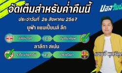 แชมป์เปี้ยนFM99 ทรรศนะบอลวันที่ 27 เดือน สิงหาคม 2567