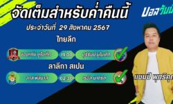 แชมป์เปี้ยนFM99 ทรรศนะบอลวันที่ 29 เดือน สิงหาคม 2567