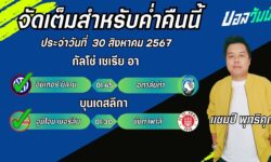 แชมป์เปี้ยนFM99 ทรรศนะบอลวันที่ 30 เดือน สิงหาคม 2567