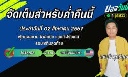แชมป์เปี้ยนFM99 ทรรศนะบอลวันที่ 02 เดือน สิงหาคม 2567