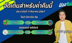 แชมป์เปี้ยนFM99 ทรรศนะบอลวันที่ 11เดือน สิงหาคม 2567